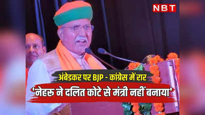 Rajasthan Chunav: अंबेडकर पर BJP और कांग्रेस में छीड़ी रार, मेघवाल बोले नेहरू ने अंबेडकर को दलित कोटे से नहीं बनाया मंत्री