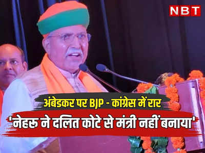 Rajasthan Chunav: अंबेडकर पर BJP और कांग्रेस में छीड़ी रार, मेघवाल बोले नेहरू ने अंबेडकर को दलित कोटे से नहीं बनाया मंत्री