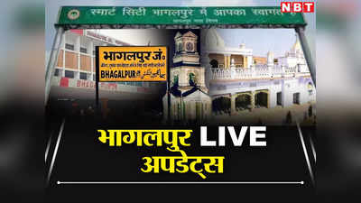 Bhagalpur Live News Today: नाथनगर हाई स्कूल में BPSC टीचर भर्ती परीक्षा देने आए अभ्यर्थियों का नहीं हो पाया बायोमेट्रिक