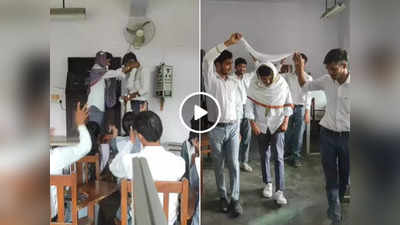 Student Viral Video: স্কুলের ক্লাসরুমে জমিয়ে বিয়ের নাটক! পড়ুয়াদের কাণ্ডে হাসির রোল নেটপাড়ায়, রইল ভিডিয়ো