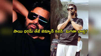 Allu Arjun : సాయి ధరమ్ తేజ్ జెన్యూన్ కజిన్.. మరి మిగతా వాళ్లు?.. అల్లు అర్జున్ రిప్లైపై చర్చలు 