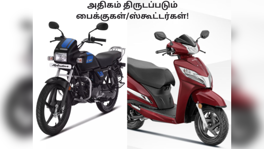 Bike Theft: ஹீரோ முதல் ஹோண்டா வரை இந்தியாவில் அதிகம் திருடப்படும் இரு சக்கர வாகனங்கள்!