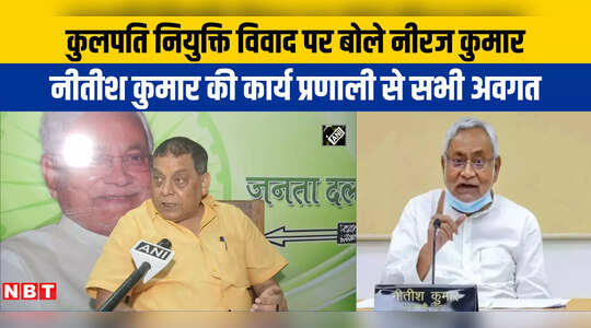 Bihar: कुलपति नियुक्ति विवाद पर बोले नीरज कुमार- सीएम नीतीश कुमार संवैधानिक संस्थाओं का दुरुपयोग नहीं करते
