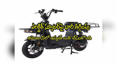 Electric Scooter: రూ.53 వేల తగ్గింపుతో ఎలక్ట్రిక్ స్కూటర్‌.. కనీవినీ ఎరుగని ఆఫర్! 