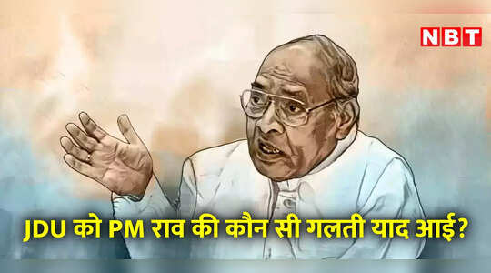 BJP पर ऐतबार कर नरसिम्हा राव ने गलती की, किस बात के लिए पूर्व PM को कोस रही जेडीयू, देखें वीडियो