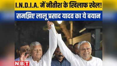 Bihar Politics : मुंबई में I.N.D.I.A. की बैठक से पहले ही नीतीश के साथ हो गया खेल? समझिए लालू के इस बयान के मायने