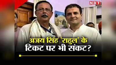 MP Election Opinion: अजय सिंह राहुल का टिकट काटने की तैयारी? दुश्मनों ने चल दिए हैं दो बड़े दांव