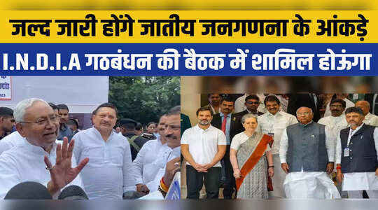 Loksabha chunav 2024: I.N.D.I.A गठबंधन में कही कोई दिक्कत नहीं, 31 को मुंबई बैठक में शामिल होने जाऊंगा, नीतीश कुमार बोले