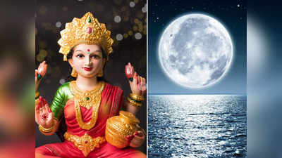 Sawan Purnima 2023: রাখি পূর্ণিমায় বাড়ি আনুন এই ৪ জিনিস, মা লক্ষ্মীর আশীর্বাদে শ্রী উপচে পড়বে সংসারে