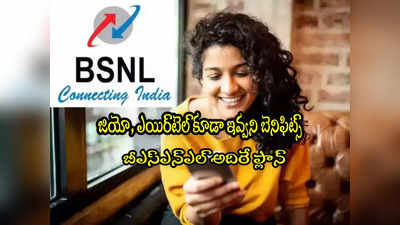 BSNL: బీఎస్ఎన్ఎల్ కొత్త ప్లాన్.. ఇండియాలోనే బెస్ట్.. జియో, ఎయిర్‌టెల్ కూడా ఇవ్వట్లే!