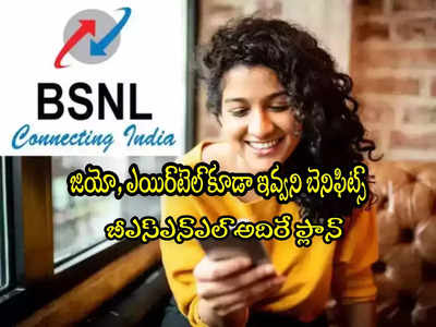 BSNL: బీఎస్ఎన్ఎల్ కొత్త ప్లాన్.. ఇండియాలోనే బెస్ట్.. జియో, ఎయిర్‌టెల్ కూడా ఇవ్వట్లే!
