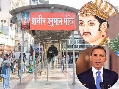 दिल्ली के इस हनुमान मंदिर में कभी गए हैं आप? किसी समय ओबामा-अकबर भी हो गए थे इस जगह के मुरीद