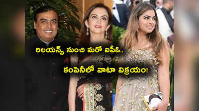 Mukesh Ambani: రిలయన్స్‌లో వాటా అమ్ముకుంటున్న అంబానీ.. పెద్ద స్కెచ్చే ఇది.. ప్లాన్ అదేనా? 