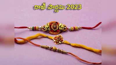 Raksha Bandhan 2023 ఈసారి రాఖీ పౌర్ణమి ఎప్పుడొచ్చింది.. ఆగస్టు 30 లేదా 31.. శుభ ముహుర్తం, ప్రాముఖ్యతలేంటో తెలుసుకోండి...