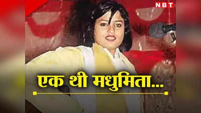 20 साल बाद फिर क्यों रोई मधुमिता की आत्मा... पैसा,पावर, ग्लैमर और कत्ल वाली अमरमणि और मधुमिता की लव स्टोरी