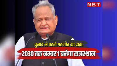 Rajasthan: गहलोत ने चुनाव से पहले खींची बड़ी लकीर, दावा 2030 तक नम्बर वन बनेगा राजस्थान, पढ़ें मुख्यमंत्री का क्या है प्लान?