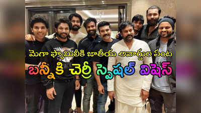 National Awards : మై బ్రదర్ బన్నీ.. విషెస్ చెప్పిన చెర్రీ.. ఎప్పటికీ గుర్తుండిపోయే జర్నీ అంటూ పోస్ట్ 