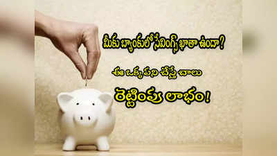 Savings Account: సేవింగ్స్ ఖాతాతోనే రెండింతలు లాభం.. ఈ ఒక్క పని చేస్తే చాలు!