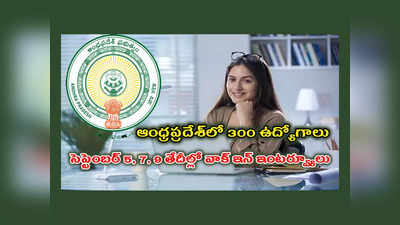 AP Jobs : ఆంధ్రప్రదేశ్‌లో 300 ఉద్యోగాల భర్తీకి నోటిఫికేషన్‌ విడుదల.. వాక్‌ ఇన్‌ ఇంటర్వ్యూల తేదీలివే 