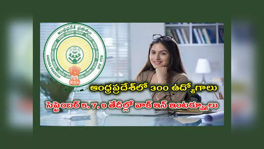 AP Jobs : ఆంధ్రప్రదేశ్‌లో 300 ఉద్యోగాల భర్తీకి నోటిఫికేషన్‌ విడుదల.. వాక్‌ ఇన్‌ ఇంటర్వ్యూల తేదీలివే 