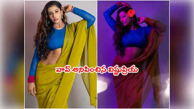 Vishnu Priya: చెవిలో పువ్వు, చేతిలో పైట.. హాట్ లుక్‌లో యాంకర్ విష్ణు ప్రియ 