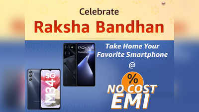 Raksha Bandhan Gifts 2023: 6 महीने की नो कॉस्ट ईएमआई पर खरीदें Smartphones, रक्षाबंधन पर बहन को दें बेस्ट उपहार