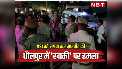Rajasthan: धौलपुर में दबंगाें का खाकी पर हमला, ASI का अपहरण कर मारपीट की फिर MP में छोड़ा, कांस्टेबल प्रहलाद की जयपुर में मौत