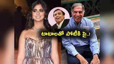 Isha Ambani: తక్కువ ధరలతో రిలయన్స్ ఫ్యాషన్ బ్రాండ్.. తొలి స్టోర్ హైదరాబాద్‌లోనే.. అన్నీ రూ.999 లోపే! 