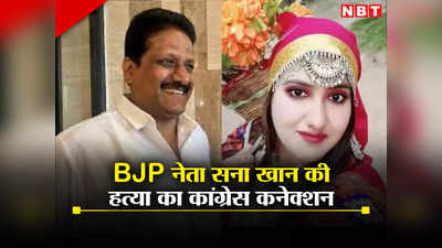 Sana Khan Murder: BJP नेता सना खान हत्‍याकांड में नया मोड़, पुलिस ने कांग्रेस विधायक से 2 घंटे की पूछताछ, क्योंकि...