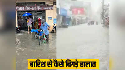 Bihar Weather Update: झमाझम बारिश से बिगड़े हालात, घर-दुकान में घुसा पानी, झील बना फारबिसगंज का मेन बाजार