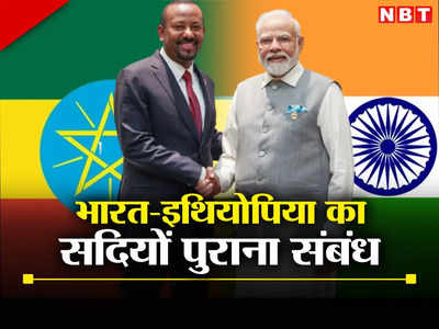 ब्रिक्स के छह नए देशों में सिर्फ इथियोपिया ही हमारा सामरिक साझेदार नहीं, जानिए कैसा है उसका भारत के साथ संबंध