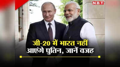 ब्रिक्‍स के बाद अब भारत में जी-20 में भी हिस्‍सा नहीं लेंगे रूसी राष्‍ट्रपति पुतिन, दिल्‍ली यात्रा रद, बताई बड़ी वजह