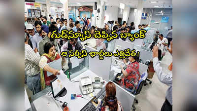 PSU Bank: గుడ్‌న్యూస్.. ఆ ఛార్జీలు మాఫీ చేసిన బ్యాంక్.. వారికి మాత్రమే! 