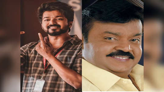 Vijay about vijayakanth: விஜயகாந்த் அவர்களால் தான் இதெல்லாம் நடந்தது..நெகிழ்ச்சியாக பேசிய விஜய்.வைரலாகும் வீடியோ..!