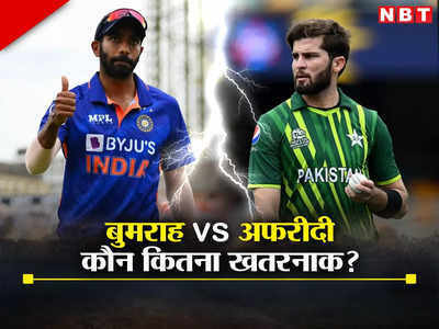 Jasprit Bumrah vs Shaheen Afridi Asia Cup: एशिया कप में जसप्रीत बुमराह vs शाहीन अफरीदी, बॉलिंग एक्शन से तेवर तक, कौन कितना खतरनाक