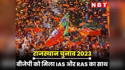 Rajasthan Chunav : रिटायर्ड IAS और RAS अफसरों को भी लुभा रहा BJP का साथ, अब तक इतने अफसर BJP में हुए शामिल