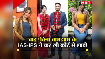 IAS-IPS Wedding: न बैंड-बाजा, न बाराती... 2000 रुपए के खर्चे में खूबसूरत आईपीएस ने आईएएस से रचा ली शादी