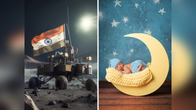 Chandrayaan 3 च्या लँडिंगच्या वेळी जन्म झालेल्या बाळाचं नाव ठेवलं अतिशय खास, चंद्रावरून ठेवा मुलांची हटके नावे