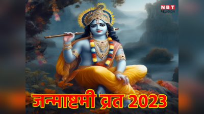 Janmashtami Date 2023: जन्माष्टमी व्रत की सही तारीख जानें, 2 दिन अष्टमी तिथि से उलझन की स्थिति