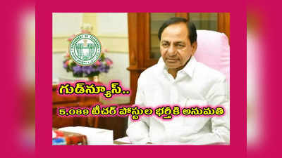 TS DSC 2023 : తెలంగాణ డీఎస్సీ అభ్యర్థులకు అలర్ట్‌.. 5,089 టీచర్‌ పోస్టుల భర్తీకి అనుమతి.. పూర్తి వివరాలివే 