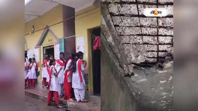 Paschim Medinipur : স্কুল খুলতেই ভেঙে পড়ল ছাদের চাঙড়! বড় দুর্ঘটনা থেকে রক্ষা, আতঙ্কে পড়ুয়ারা