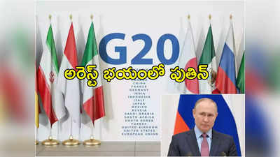 G20 summit: పుతిన్‌కు అరెస్ట్ భయం.. భారత్‌లో జీ 20 సదస్సుకు డుమ్మా..