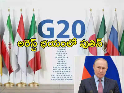 G20 summit: పుతిన్‌కు అరెస్ట్ భయం.. భారత్‌లో జీ 20 సదస్సుకు డుమ్మా..