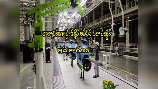 Ola Electric: తమిళనాడు ప్లాంట్‌లో ఓలా స్కూటర్ల తయారీకి బ్రేక్.. కారణం ఇదే! 