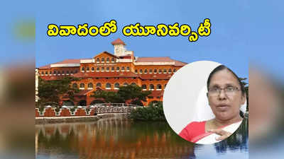 University Syllabus: యూనివర్సిటీ సిలబస్‌లో అంతర్జాతీయ ప్రశంసలు అందుకున్న మాజీ మంత్రి ఆత్మకథ.. తలెత్తిన వివాదం 