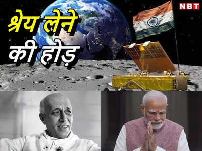 Chandrayaan-3: मोदी या नेहरू? बीजेपी-कांग्रेस में चंद्रयान-3 की सफलता का क्रेडिट लेने की होड़, चुनाव से पहले गरमाई पॉलिटिक्‍स