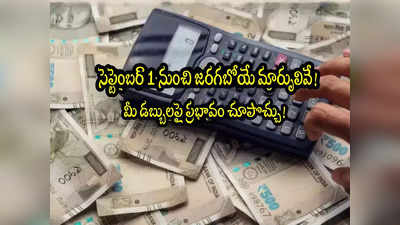 New Rules: సెప్టెంబర్ 1 నుంచి కొత్త రూల్స్.. మీ జేబుకు చిల్లు పడొచ్చు.. ఇప్పుడే తెలుసుకోండి!