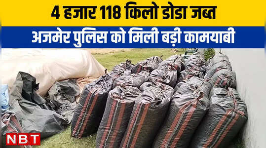 Ajmer News : झारखंड से नागौर जा रहा करोड़ों रुपये का डोडा जब्त, एक आरोपी भी चढ़ा पुलिस के हत्थे