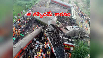 Odisha Train Accident: ఒడిశా రైలు ప్రమాదం కారణం చెప్పిన సీబీఐ.. ఎంత నిర్లక్ష్యం?