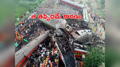 Odisha Train Accident: ఒడిశా రైలు ప్రమాదం కారణం చెప్పిన సీబీఐ.. ఎంత నిర్లక్ష్యం? 